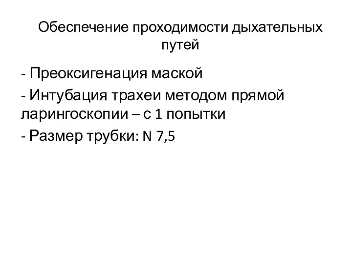 Обеспечение проходимости дыхательных путей - Преоксигенация маской - Интубация трахеи