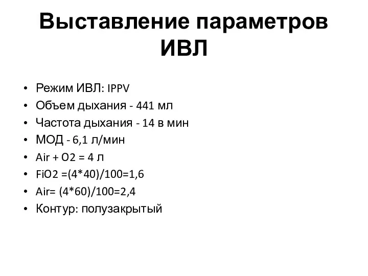 Выставление параметров ИВЛ Режим ИВЛ: IPPV Объем дыхания - 441