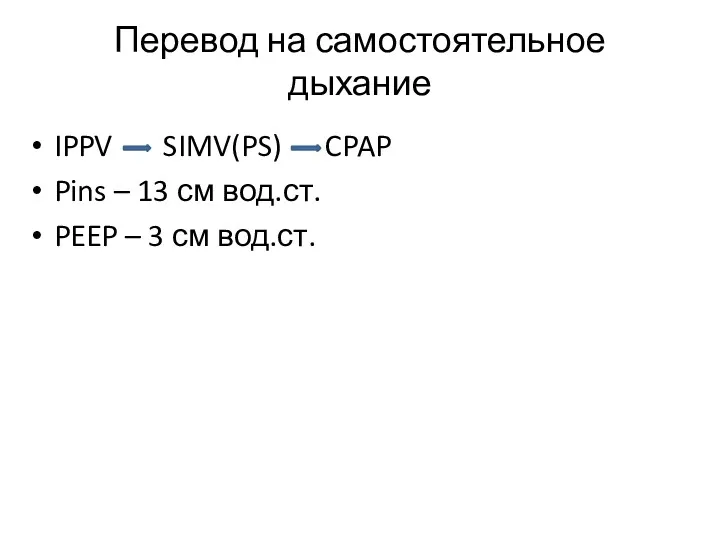 Перевод на самостоятельное дыхание IPPV SIMV(PS) CPAP Pins – 13