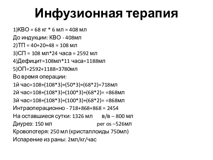 Инфузионная терапия 1)КВО = 68 кг * 6 мл =