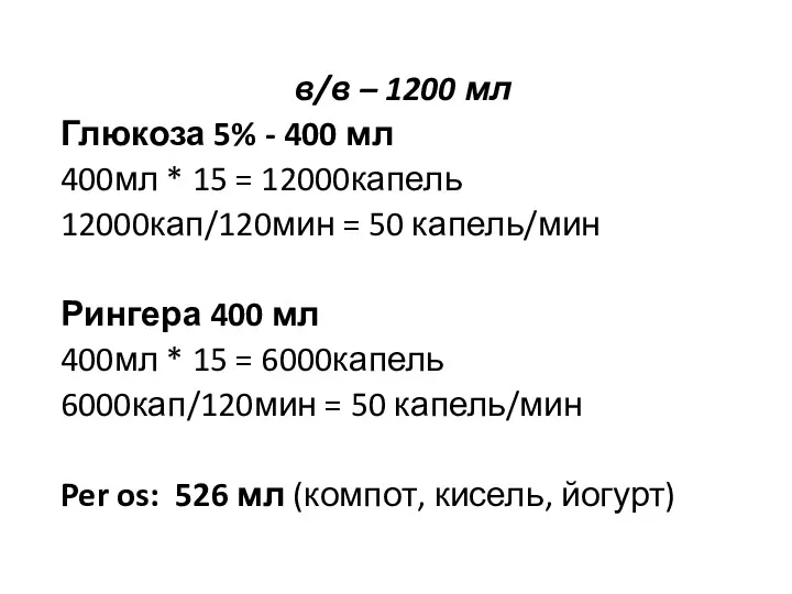 в/в – 1200 мл Глюкоза 5% - 400 мл 400мл