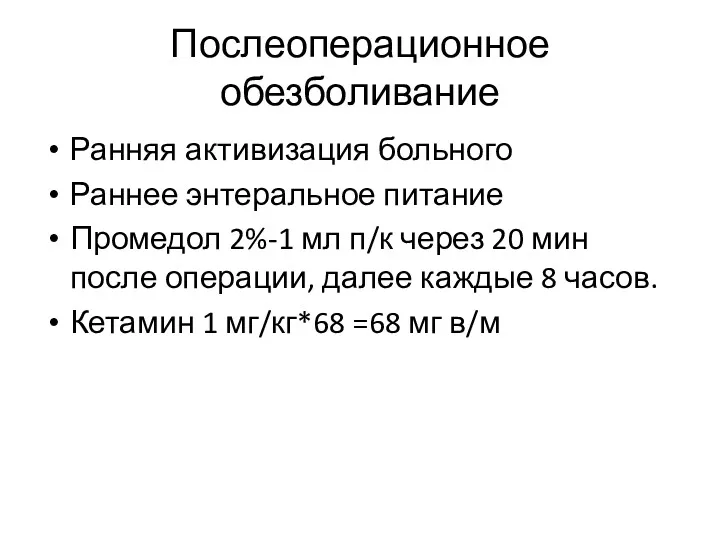 Послеоперационное обезболивание Ранняя активизация больного Раннее энтеральное питание Промедол 2%-1