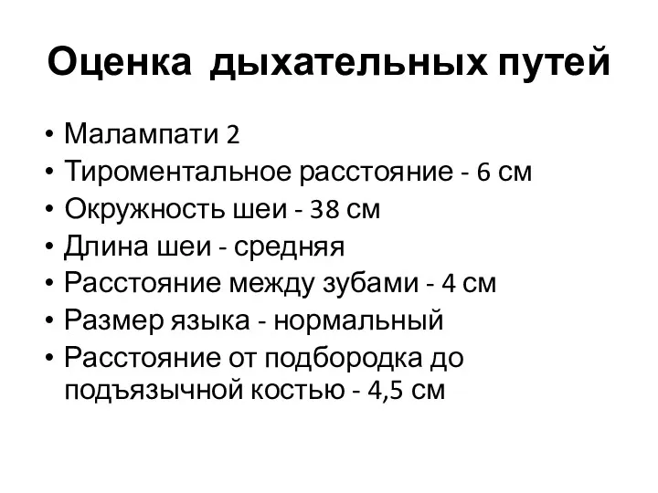 Оценка дыхательных путей Малампати 2 Тироментальное расстояние - 6 см