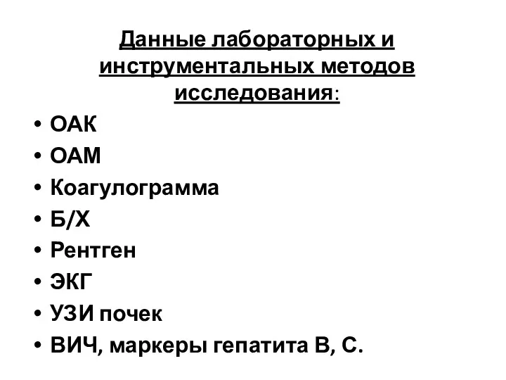 Данные лабораторных и инструментальных методов исследования: ОАК ОАМ Коагулограмма Б/Х