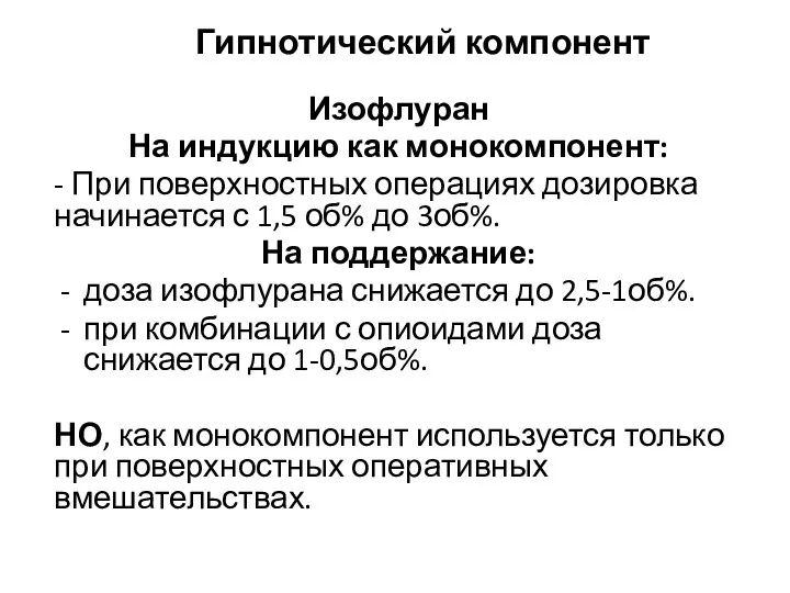 Изофлуран На индукцию как монокомпонент: - При поверхностных операциях дозировка