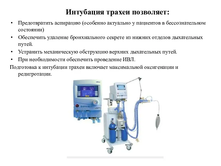 Интубация трахеи позволяет: Предотвратить аспирацию (особенно актуально у пациентов в