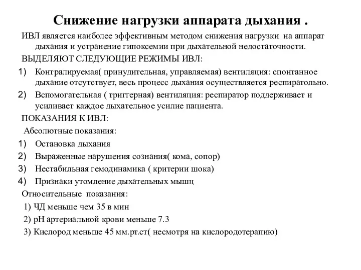 Снижение нагрузки аппарата дыхания . ИВЛ является наиболее эффективным методом