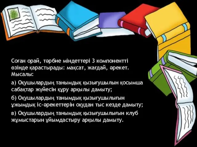 Соған орай, тәрбие міндеттері 3 компонентті өзінде қарастырады: мақсат, жағдай,