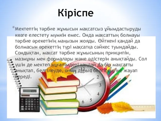 Кіріспе Мектептің тәрбие жұмысын мақсатсыз ұйымдастыруды көзге елестету мүмкін емес.