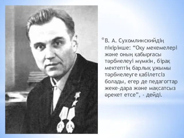 В. А. Сухомлинскийдің пікірінше: “Оқу мекемелері және оның қабырғасы тәрбиелеуі