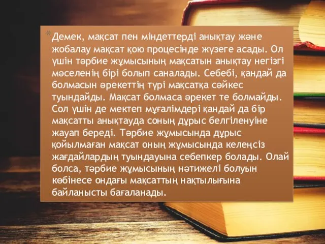 Демек, мақсат пен міндеттерді анықтау және жобалау мақсат қою процесінде