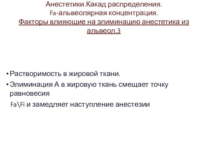 Анестетики.Какад распределения. Fa-альвеолярная концентрация. Факторы влияющие на элиминацию анестетика из