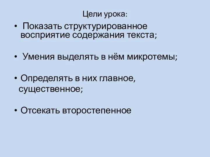 Цели урока: Показать структурированное восприятие содержания текста; Умения выделять в