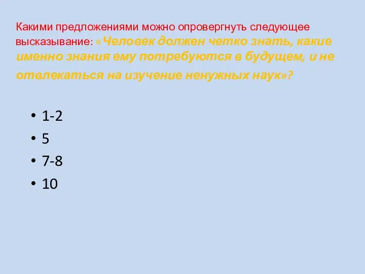 Какими предложениями можно опровергнуть следующее высказывание: «Человек должен четко знать,