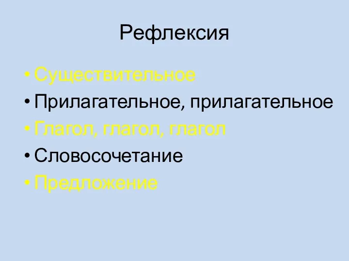 Рефлексия Существительное Прилагательное, прилагательное Глагол, глагол, глагол Словосочетание Предложение