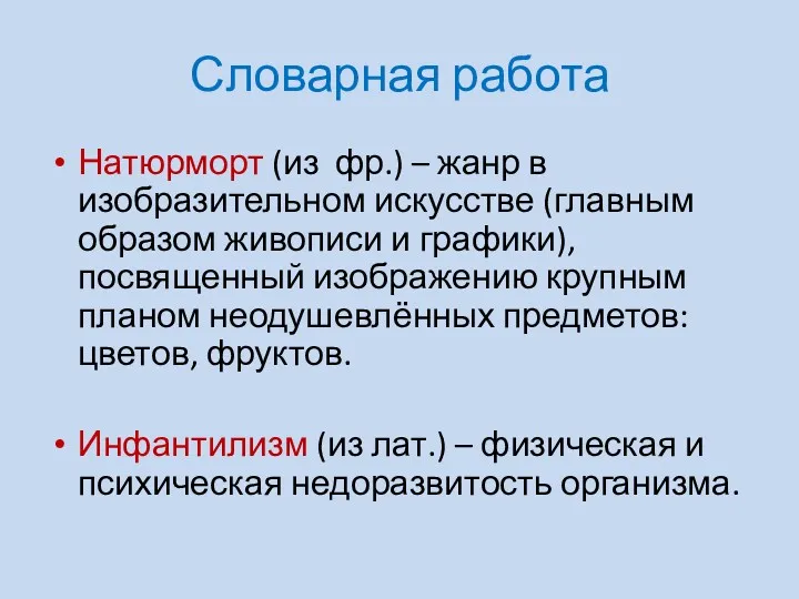 Словарная работа Натюрморт (из фр.) – жанр в изобразительном искусстве