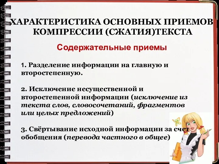 ХАРАКТЕРИСТИКА ОСНОВНЫХ ПРИЕМОВ КОМПРЕССИИ (СЖАТИЯ)ТЕКСТА Содержательные приемы 1. Разделение информации