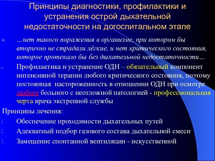 Принципы диагностики, профилактики и устранения острой дыхательной недостаточности на догоспитальном