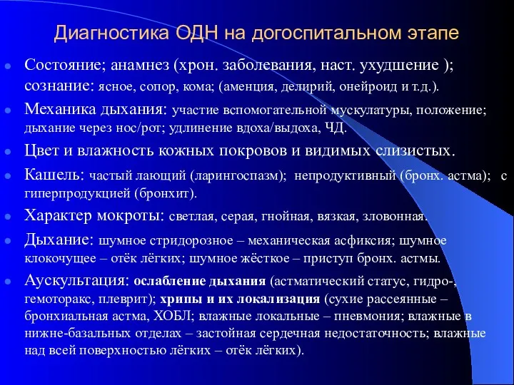 Диагностика ОДН на догоспитальном этапе Состояние; анамнез (хрон. заболевания, наст.