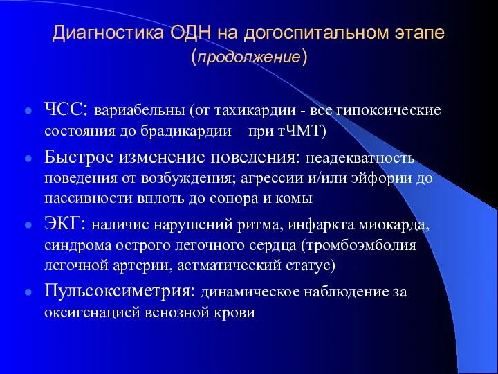 Диагностика ОДН на догоспитальном этапе (продолжение) ЧСС: вариабельны (от тахикардии