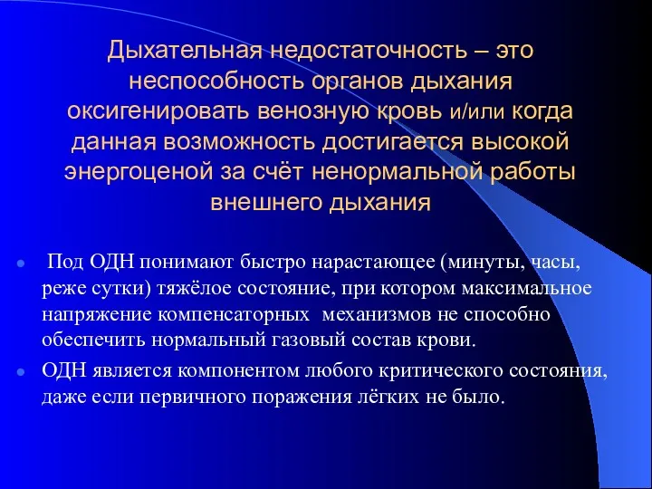 Дыхательная недостаточность – это неспособность органов дыхания оксигенировать венозную кровь