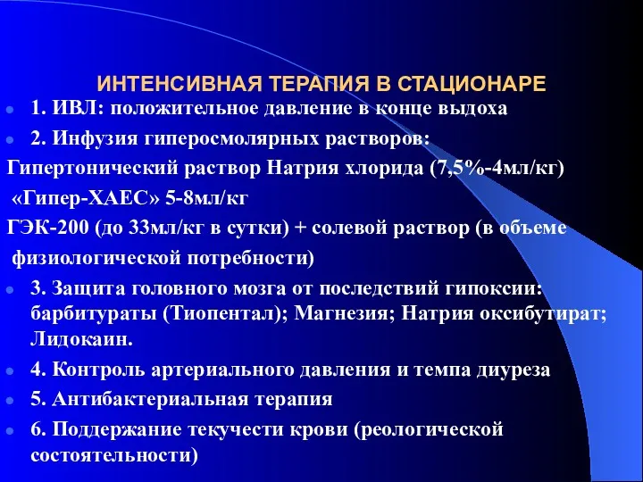 ИНТЕНСИВНАЯ ТЕРАПИЯ В СТАЦИОНАРЕ 1. ИВЛ: положительное давление в конце