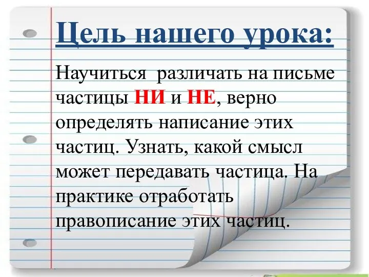 Цель нашего урока: Научиться различать на письме частицы НИ и