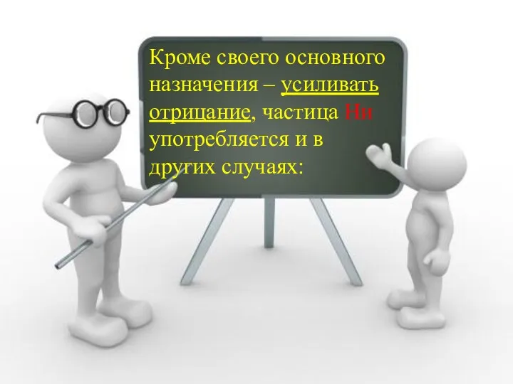 Кроме своего основного назначения – усиливать отрицание, частица Ни употребляется и в других случаях: