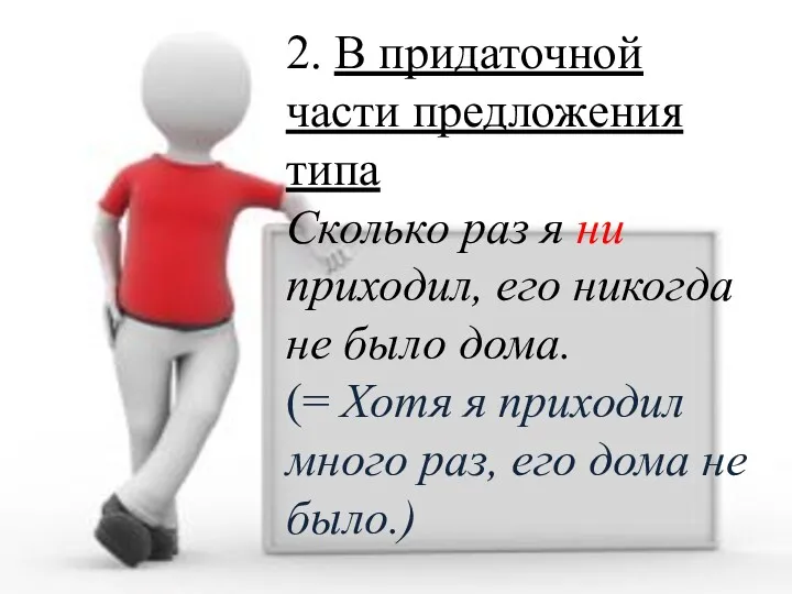 2. В придаточной части предложения типа Сколько раз я ни