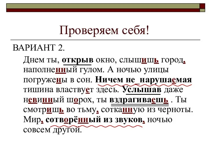 Проверяем себя! ВАРИАНТ 2. Днем ты, открыв окно, слышишь город,