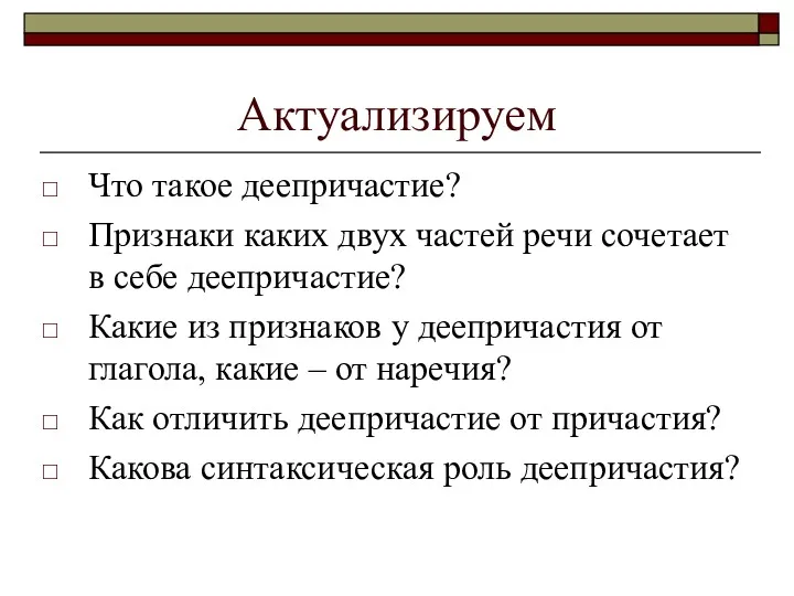 Актуализируем Что такое деепричастие? Признаки каких двух частей речи сочетает