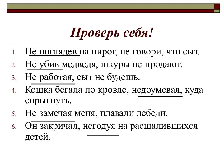 Проверь себя! Не поглядев на пирог, не говори, что сыт.