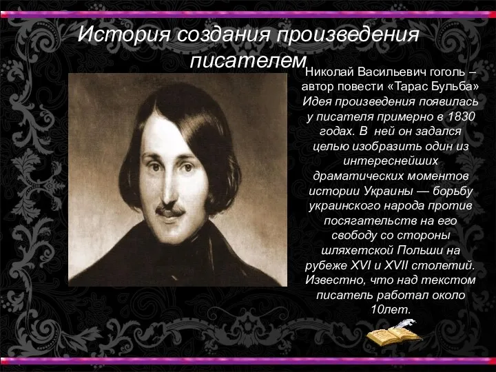 Николай Васильевич гоголь – автор повести «Тарас Бульба» Идея произведения