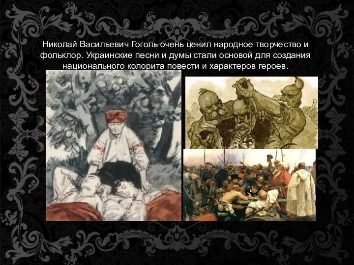 Николай Васильевич Гоголь очень ценил народное творчество и фольклор. Украинские
