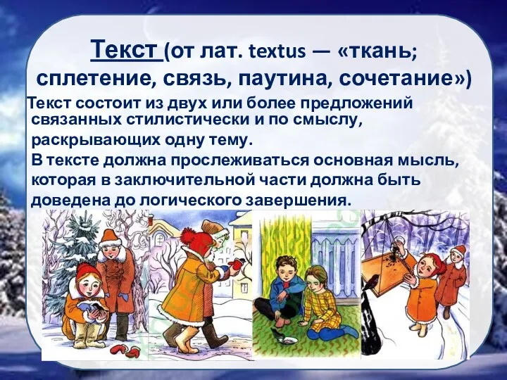 Текст (от лат. textus — «ткань; сплетение, связь, паутина, сочетание»)