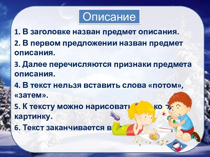 Описание 1. В заголовке назван предмет описания. 2. В первом