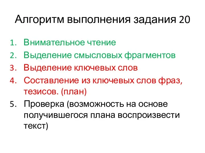 Алгоритм выполнения задания 20 Внимательное чтение Выделение смысловых фрагментов Выделение