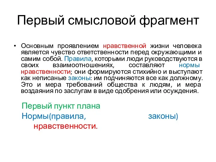 Первый смысловой фрагмент Основным проявлением нравственной жизни человека является чувство