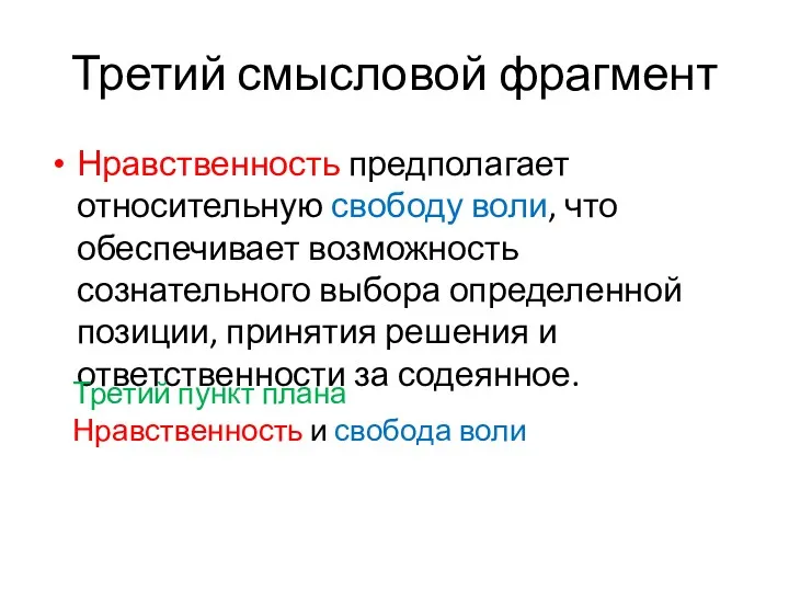 Третий смысловой фрагмент Нравственность предполагает относительную свободу воли, что обеспечивает