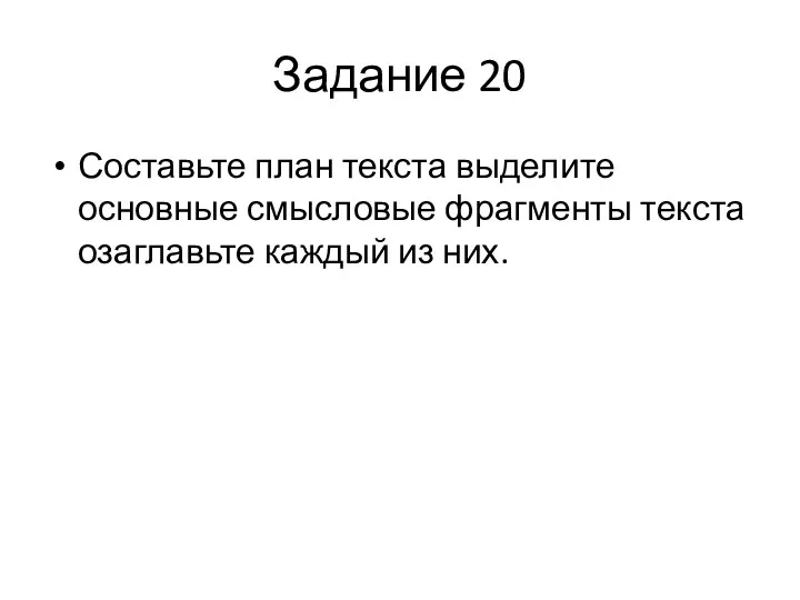 Задание 20 Составьте план текста выделите основные смысловые фрагменты текста озаглавьте каждый из них.