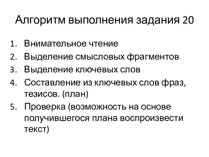 Алгоритм выполнения задания 20 Внимательное чтение Выделение смысловых фрагментов Выделение