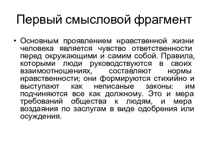 Первый смысловой фрагмент Основным проявлением нравственной жизни человека является чувство