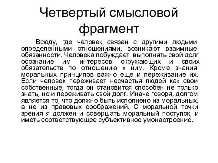 Четвертый смысловой фрагмент Всюду, где человек связан с другими людьми