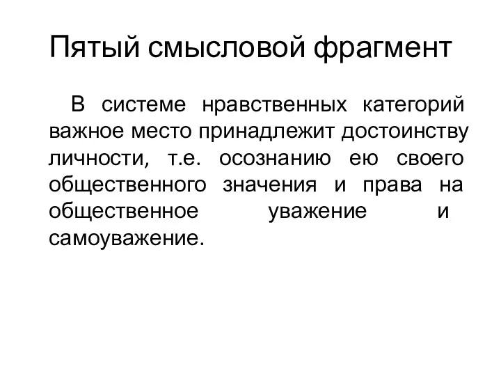 Пятый смысловой фрагмент В системе нравственных категорий важное место принадлежит