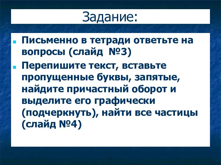 Задание: Письменно в тетради ответьте на вопросы (слайд №3) Перепишите