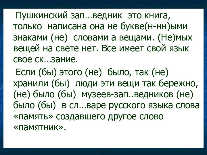 Пушкинский зап…ведник это книга, только написана она не букве(н-нн)ыми знаками