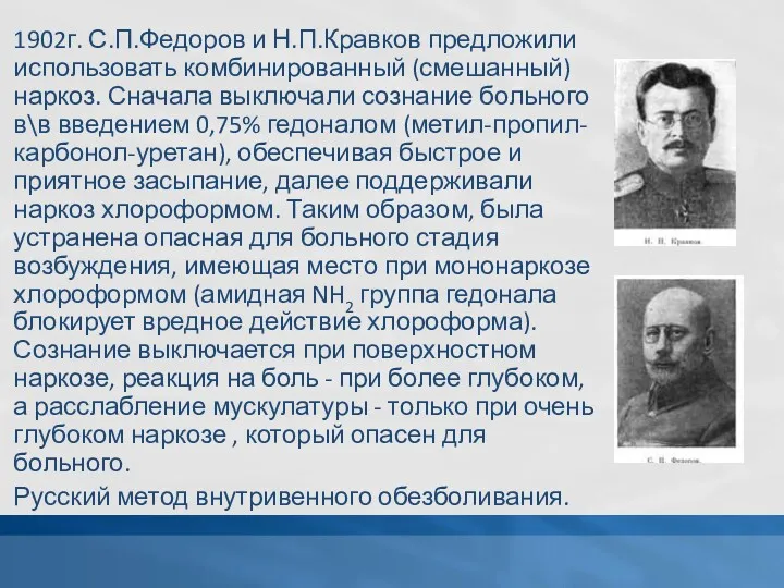 1902г. С.П.Федоров и Н.П.Кравков предложили использовать комбинированный (смешанный) наркоз. Сначала