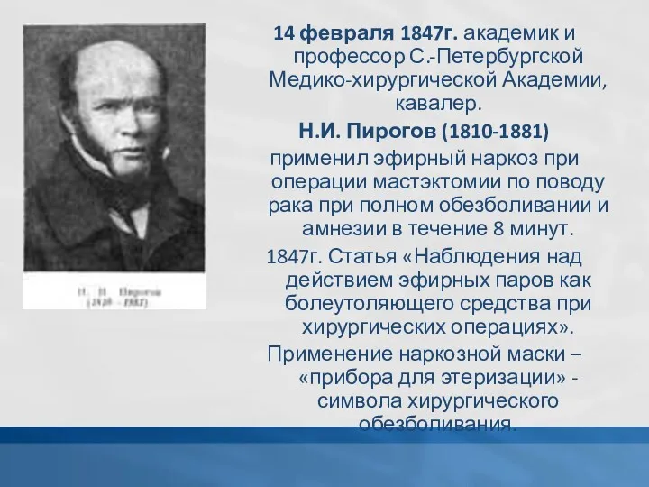 14 февраля 1847г. академик и профессор С.-Петербургской Медико-хирургической Академии, кавалер.
