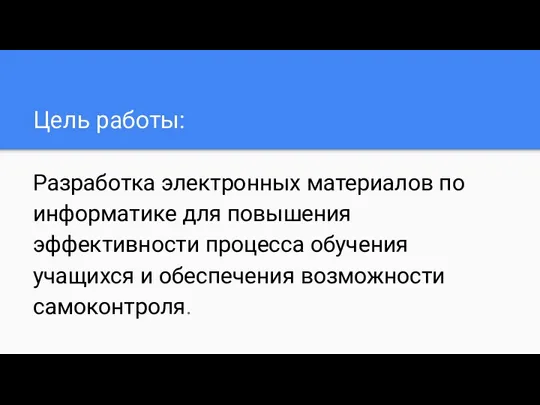 Цель работы: Разработка электронных материалов по информатике для повышения эффективности