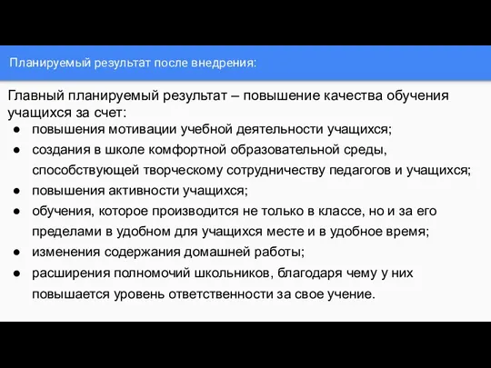 Планируемый результат после внедрения: Главный планируемый результат – повышение качества